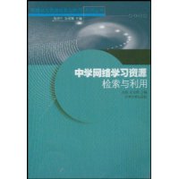 中学网络学习资源检索与利用/网络信息资源检索与利用系列丛书