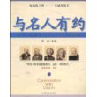 与名人有约(影响人类文明的10位科学家)