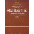 司法能动主义(自由的保障还是安全的威胁修订版)/美国法律文库