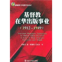 基督教在华出版事业（1912-1949）