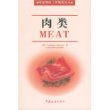 肉类/商品国际工贸指南译丛