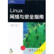 Linux网络与安全指南