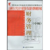 财务管理(中级)/2004年会计专业技术资格考试辅导丛书