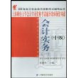 会计实务(1中级)/2004年会计专业技术资格考试辅导丛书