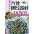 百姓自制野生蔬菜食谱1000例(纯天然绿色健康菜谱)/新健康大系