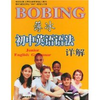 薄冰初中英语语法详解(双色彩印)