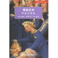 哥特艺术(辉煌的视像)/古典与现代艺术书系