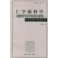 仁学解释学(孔孟伦理学结构分析)/中国当代学术思想文库