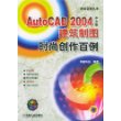 AutoCAD2004中文版建筑制图时尚创作百例(附光盘)/时尚百例丛书