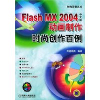 Flash MX2004中文版动画制作时尚创作百例(附光盘)/时尚百例丛书