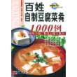 百姓自制豆腐菜肴1000例(风味豆腐特色豆腐大集合)/新健康大系