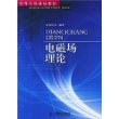 电磁场理论/高等学校通信教材