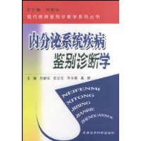 内分泌系统疾病鉴别诊断学(精)/现代疾病鉴别诊断学系列丛书