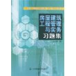 房屋建筑工程管理与实务习题集/一级注册建造师执业资格考试用书