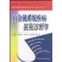 内分泌系统疾病鉴别诊断学(精)/现代疾病鉴别诊断学系列丛书