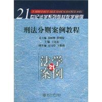 刑法分则案例教程/21世纪法学系列教材教学案例