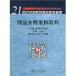 刑法分则案例教程/21世纪法学系列教材教学案例