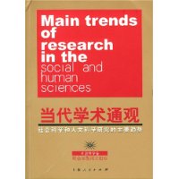 当代学术通观(社会科学和人文科学研究的主要趋势共3册)