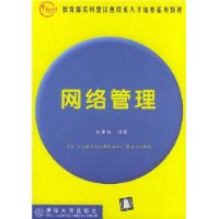 网络管理/教育部实用型信息技术人才培养系列教材