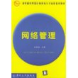 网络管理/教育部实用型信息技术人才培养系列教材