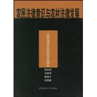 农民法律意识与农村法律发展(来自湖北农村的实证研究)