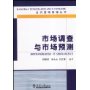 市场调查与市场预测/当代营销管理丛书