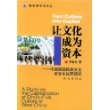 让文化成为资本(中国西部民族文化资本化运营研究)/相思湖学术论丛