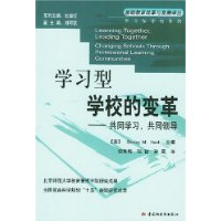 学习型学校的变革(共同学习共同领导)/基础教育改革与发展译丛