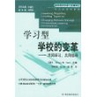 学习型学校的变革(共同学习共同领导)/基础教育改革与发展译丛