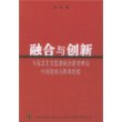 融合与创新(马克思主义思想政治教育理论中国化的历程和经验)