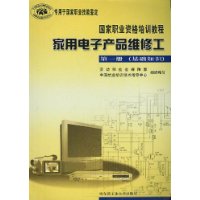 家用电子产品维修工(1专用于国家职业技能鉴定)/国家职业资格培训教程