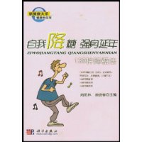 自我降糖强身延年(130种降糖法)/新健康大系