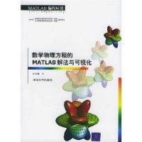 数学物理方程的MATLAB解法与可视化(MATLAB编程应用)