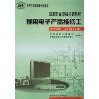 家用电子产品维修工(4专用于国家职业技能鉴定)/国家职业资格培训教程