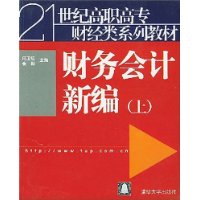 财务会计新编(上)/21世纪高职高专财经类系列教材