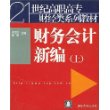 财务会计新编(上)/21世纪高职高专财经类系列教材