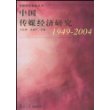 中国传媒经济研究(1949-2004)/传媒经济创新丛书