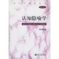 认知隐喻学(精装)