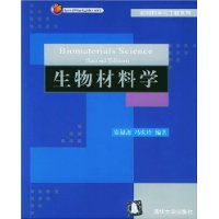 生物材料学/材料科学与工程系列