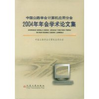 中国公路学会计算机应用分会2004年年会学术论文集