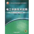 电工学新技术实践/21世纪普通高等教育规划教材