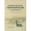 中国公路学会计算机应用分会2004年年会学术论文集