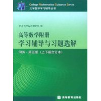 高等数学附册学习辅导与习题选解(上下册合订本)(同济第5版)