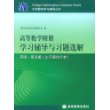 高等数学附册学习辅导与习题选解(上下册合订本)(同济第5版)