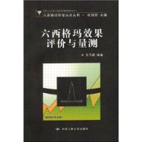 六西格玛效果评价与量测(附光盘)/六西格玛管理培训丛书