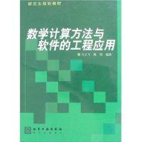 数学计算方法与软件的工程应用