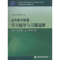 高等数学附册学习辅导与习题选解(同济•第5版)(上下册合订本)