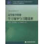 高等数学附册学习辅导与习题选解(同济·第5版)(上下册合订本)