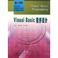 Visual Basic程序设计/面向21世纪高职高专计算机类专业新编系列教材