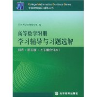 高等数学附册学习辅导与习题选解(同济4\5版上下册合订本)/大学数学学习辅导丛书